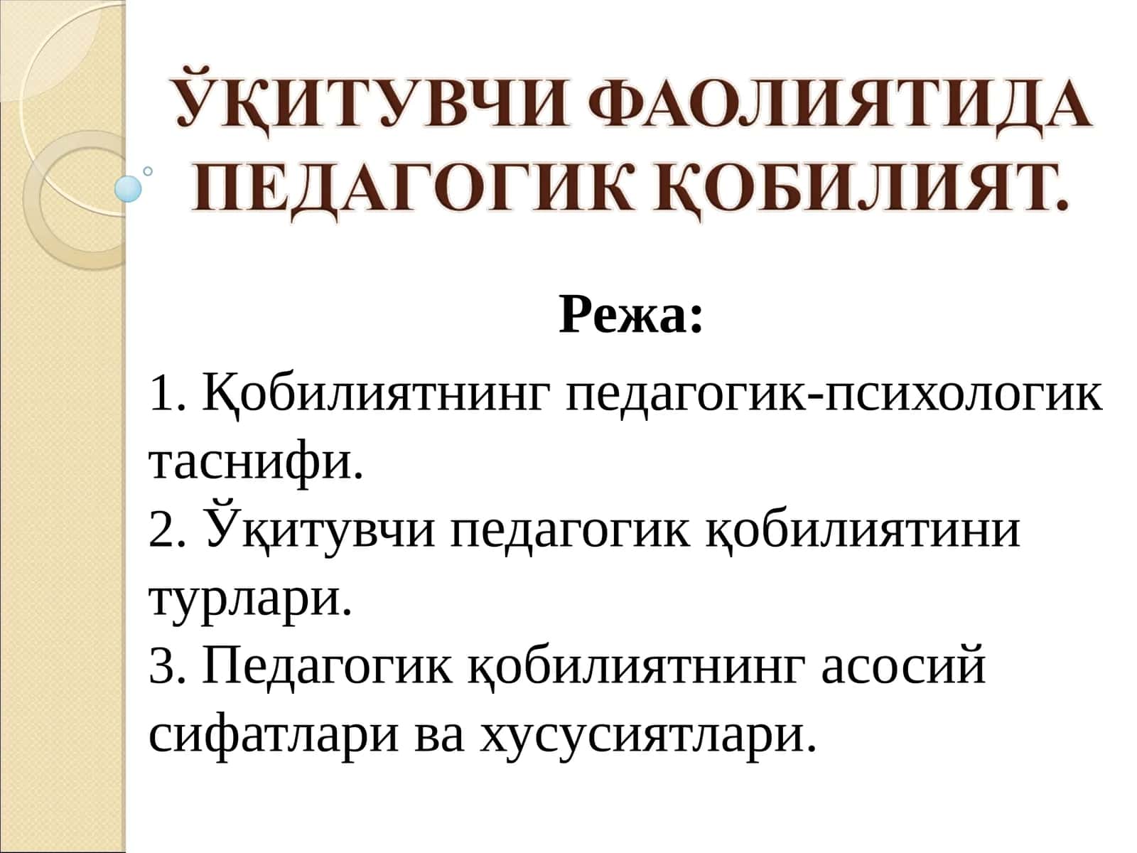 ЎҚИТУВЧИ ФАОЛИЯТИДА ПЕДАГОГИК ҚОБИЛИЯТ 1