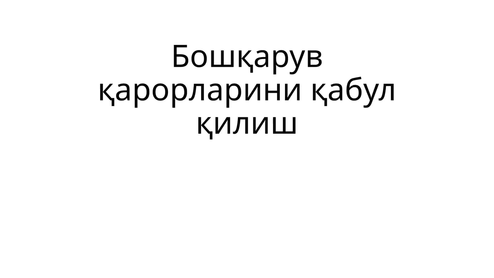 Бошқарув қарорларини қабул қилиш 1