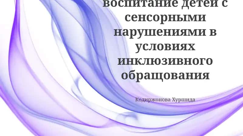 Обучение и воспитание детей с сенсорными нарушениями в условиях инклюзивного обращования 1