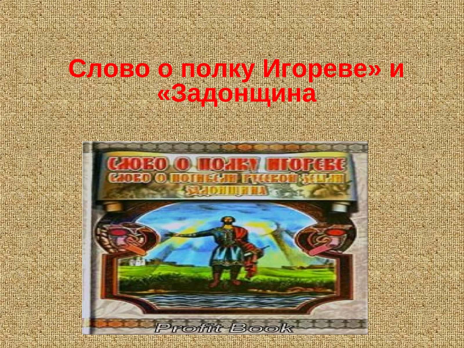 «Слово о полку Игореве» и «Задонщина 1