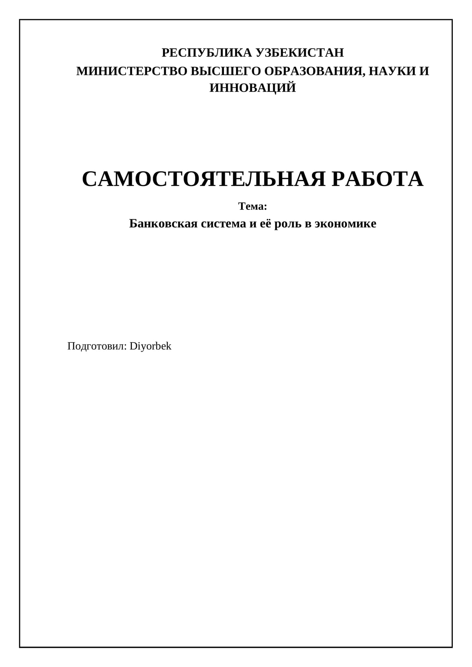 Банковская система и её роль в экономике 1