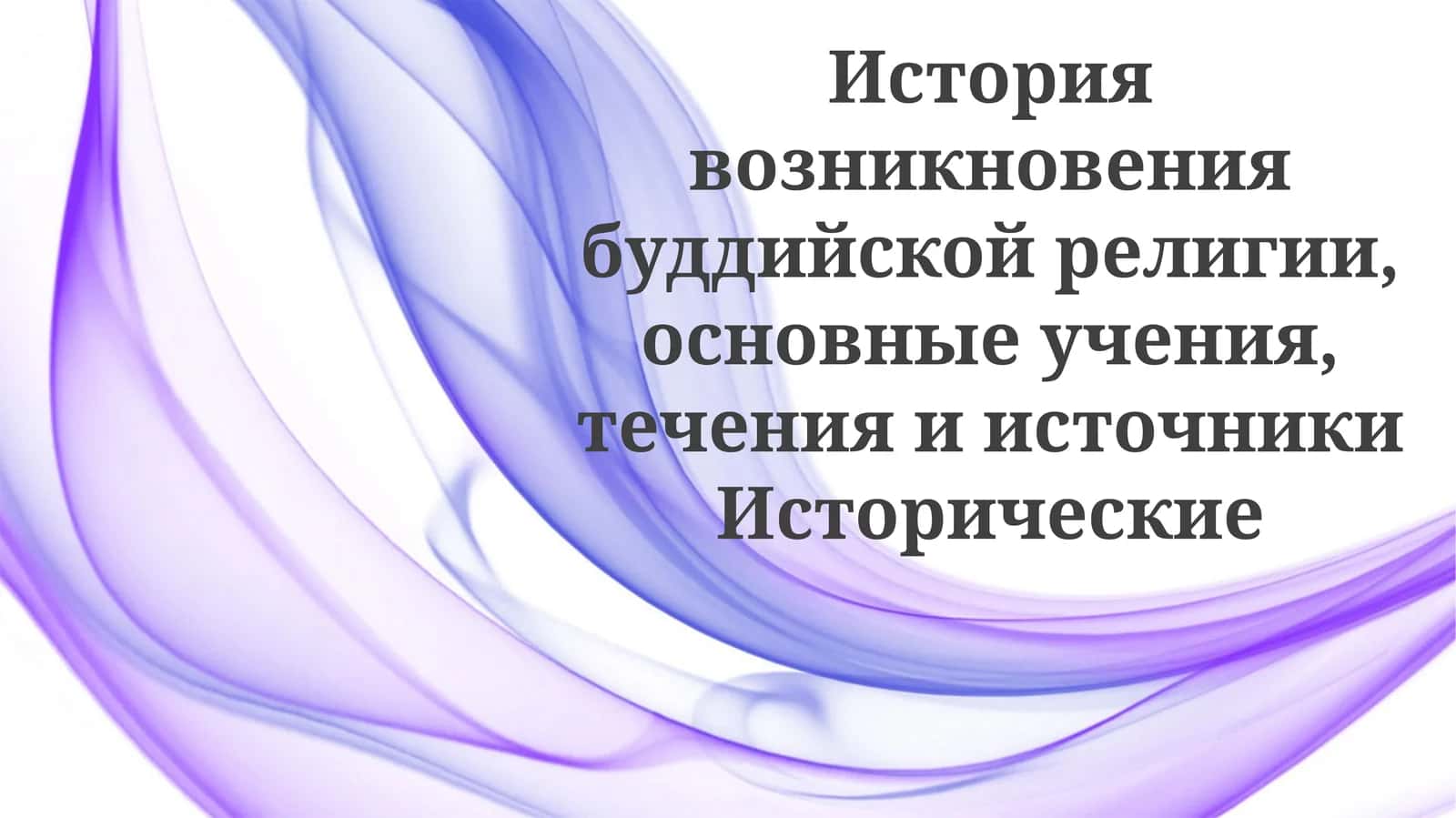 История возникновения буддийской религии 1