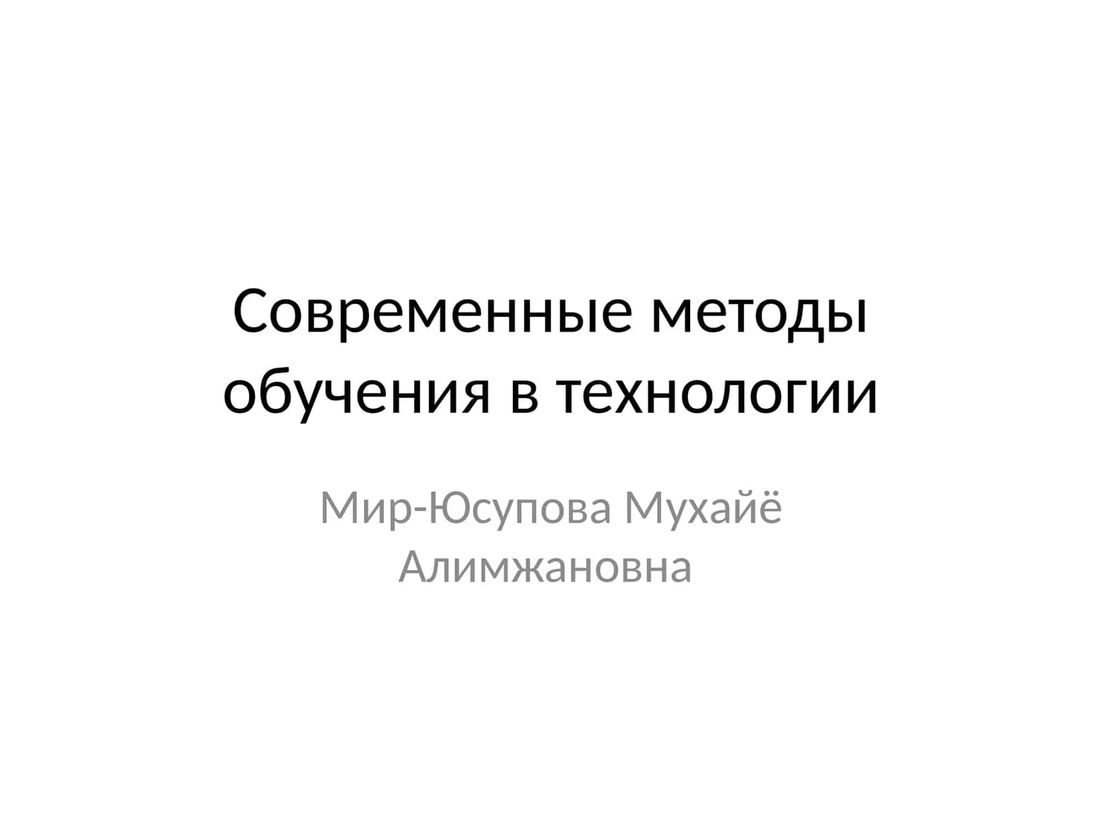 Современные методы обучения в технологии 1