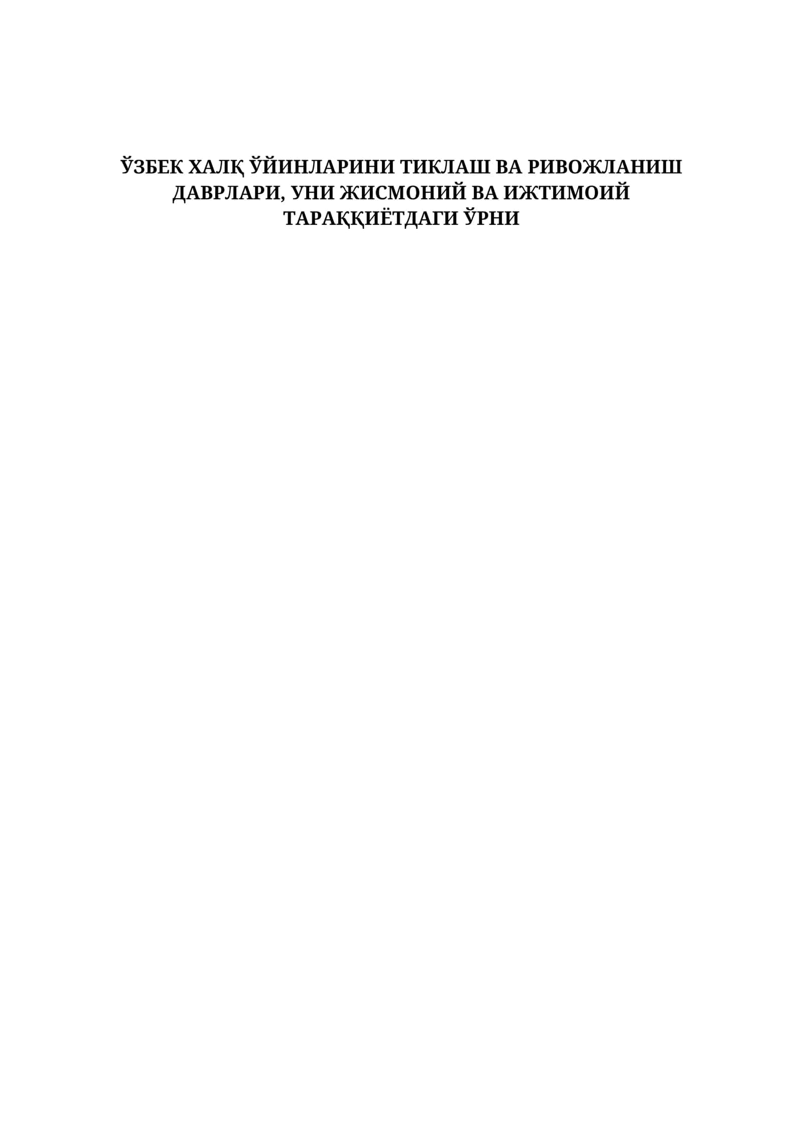 ЎЗБЕК ХАЛҚ ЎЙИНЛАРИНИ ТИКЛАШ ВА РИВОЖЛАНИШ ДАВРЛАРИ, УНИ ЖИСМОНИЙ ВА ИЖТИМОИЙ ТАРАҚҚИЁТДАГИ ЎРНИ 1