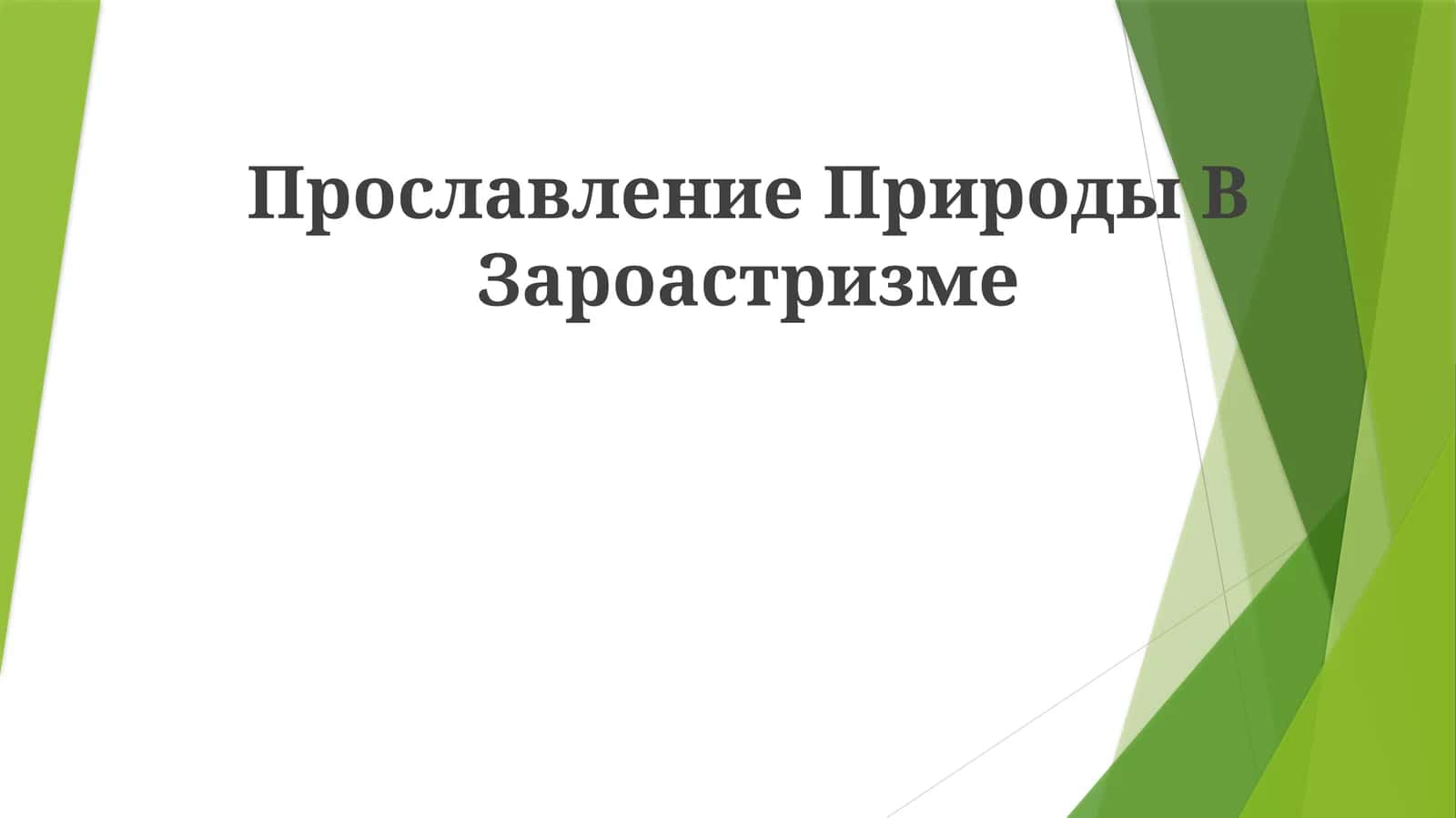 Прославление Природы В Зароастризме 1