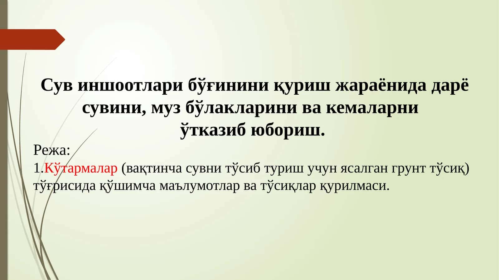 Кўтармалар(тўсиқлар) 1