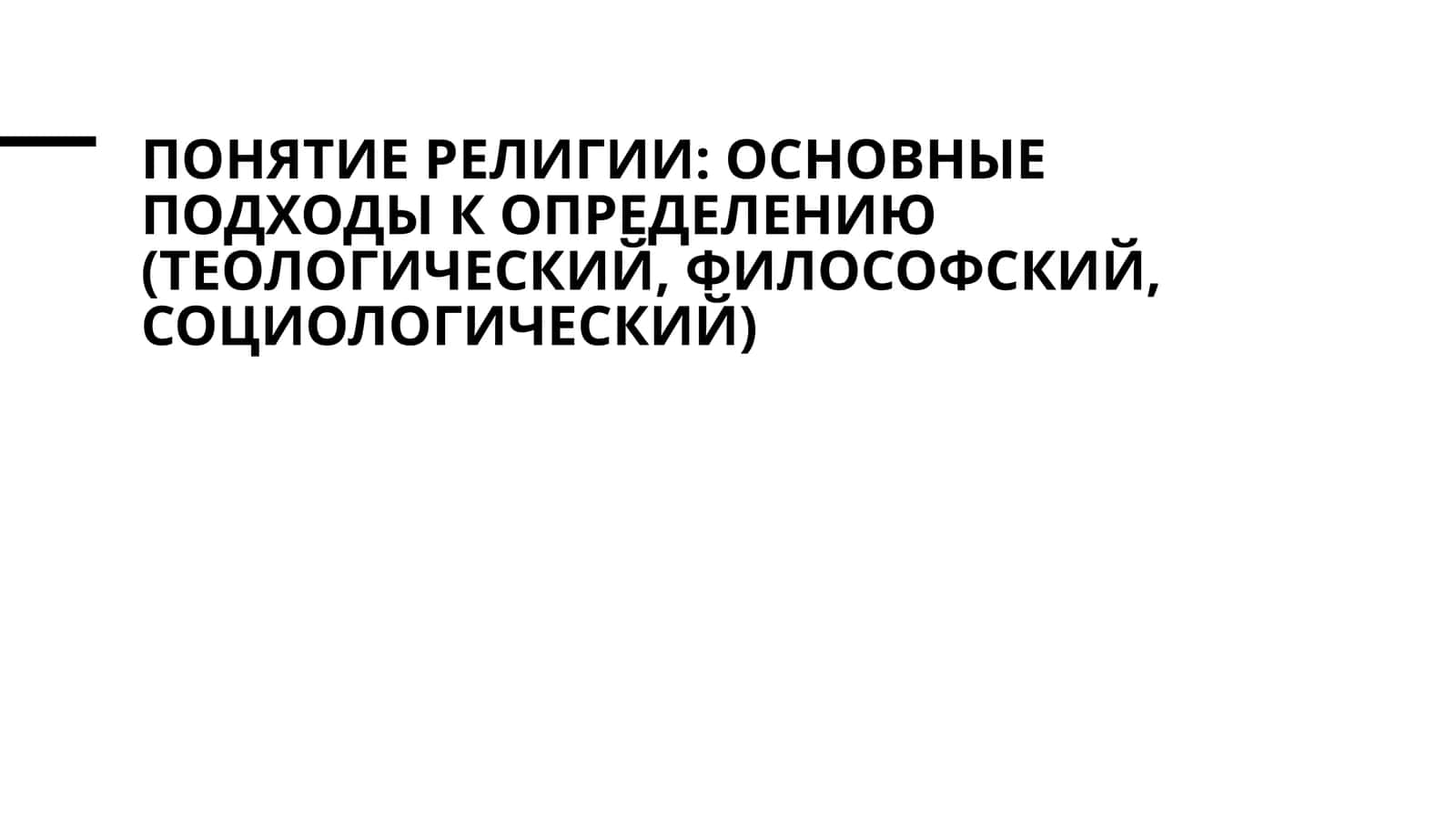 Понятие религии основные подходы к определению (теологический, философский, социологический) 1