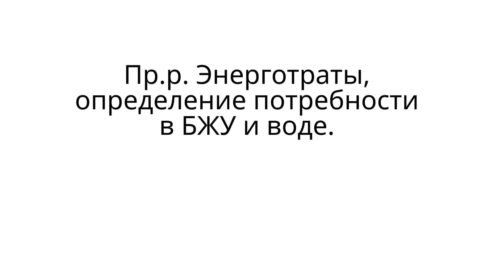 Пр.р. Энерготраты, определение потребности в БЖУ и воде 1