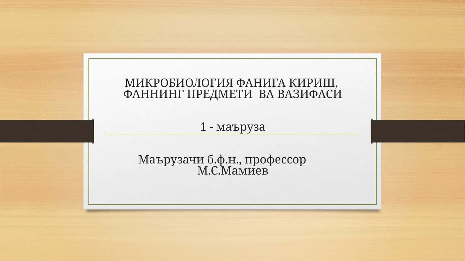 Микробиология фанига кириш,Фаннинг предмети ва вазифаси 1