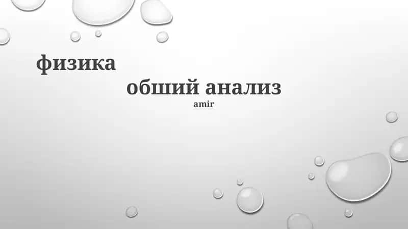 Основы и История Физики 1
