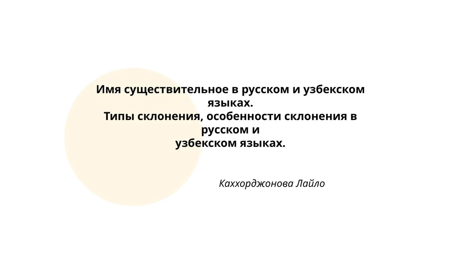 Имя существительное в русском и узбекском языках 1