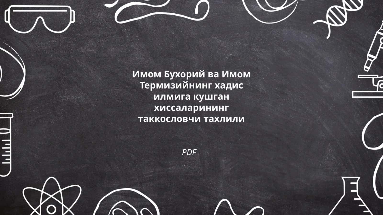 Имом Бухорий ва Имом Термизийнинг хадис илмига кушган хиссаларининг таккословчи тахлили PDF 1
