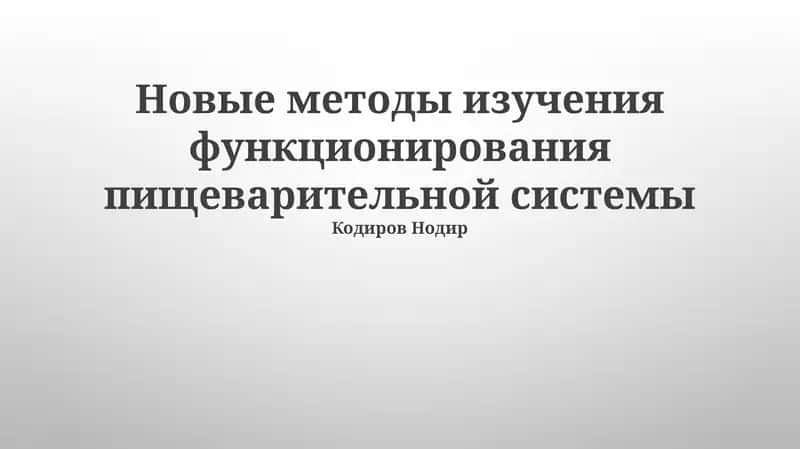 Новые методы изучения функционирования пищеварительной системы 1