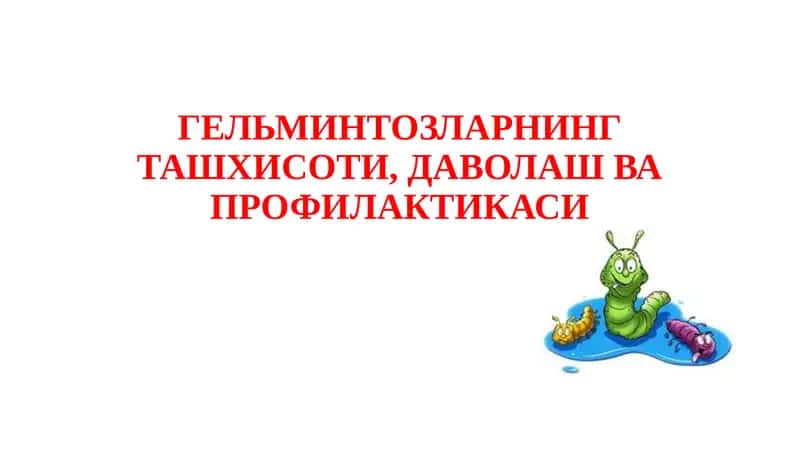 Гельминтозларнинг ташхисоти, даволаш ва профилактикаси 1