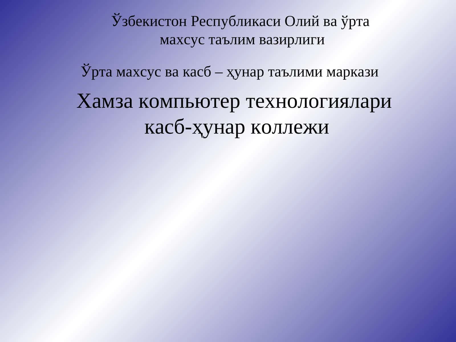 Hamza компьютертехнологияларикасб-ҳунар коллежи 1