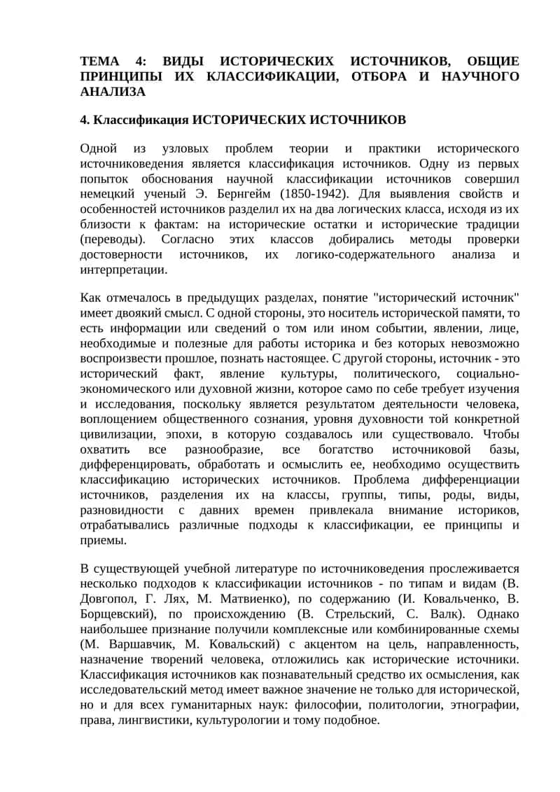 ТЕМА 4: ВИДЫ ИСТОРИЧЕСКИХ ИСТОЧНИКОВ, ОБЩИЕ ПРИНЦИПЫ ИХ КЛАССИФИКАЦИИ, ОТБОРА И НАУЧНОГО АНАЛИЗА 1