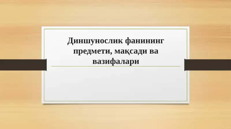 Диншунослик фанининг предмети, мақсади ва вазифалари 1