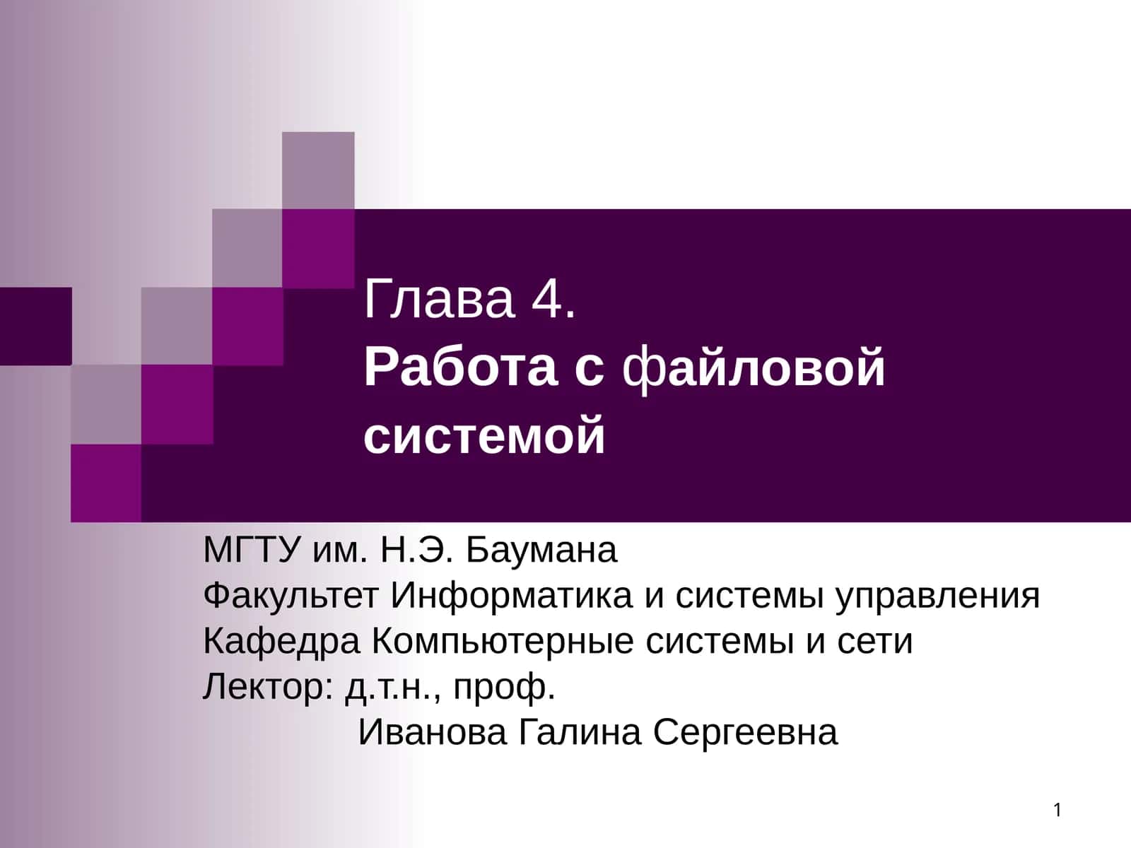 Глава4.Работа сфайловой системой 1