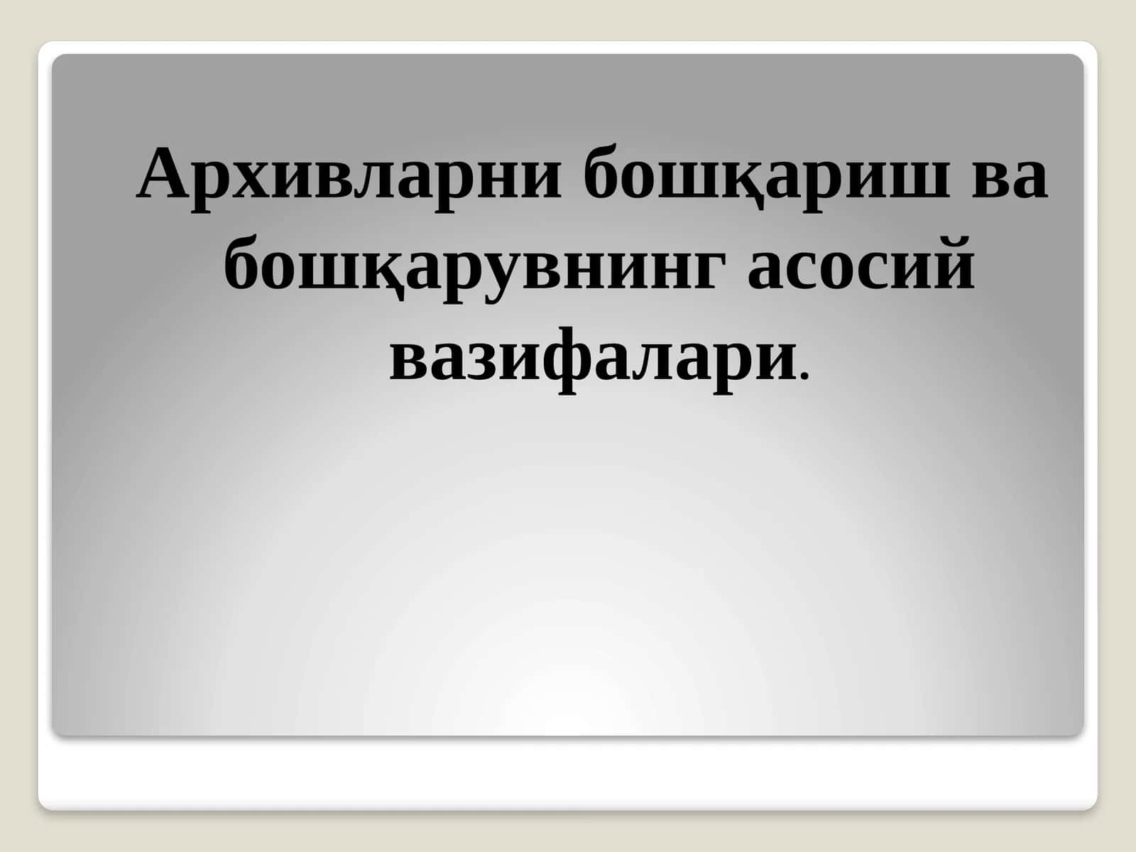 Архивларни бошқариш ва бошқарувнинг асосий вазифалари. 1