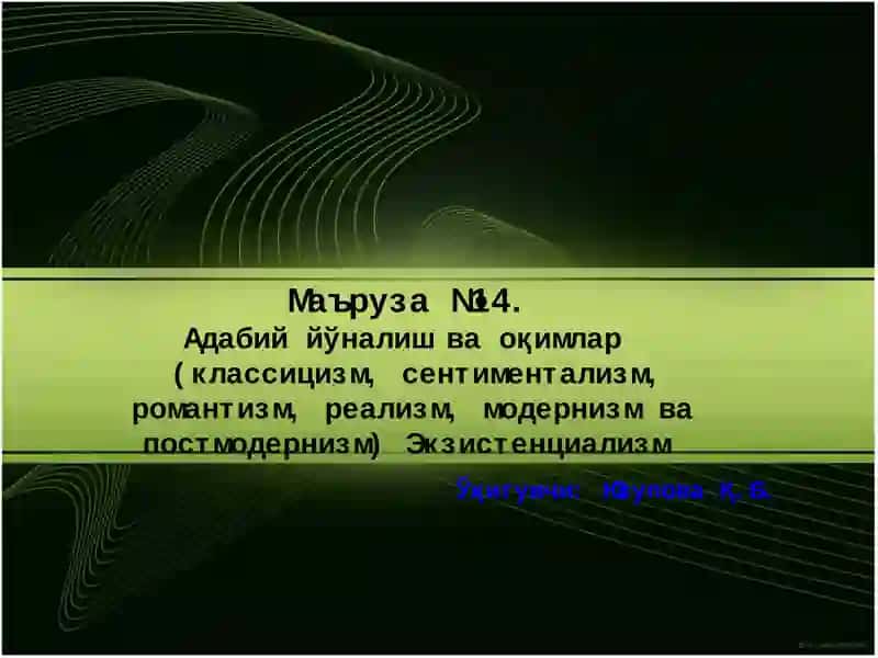 Маъруза №14. Адабий йўналиш ва оқимлар