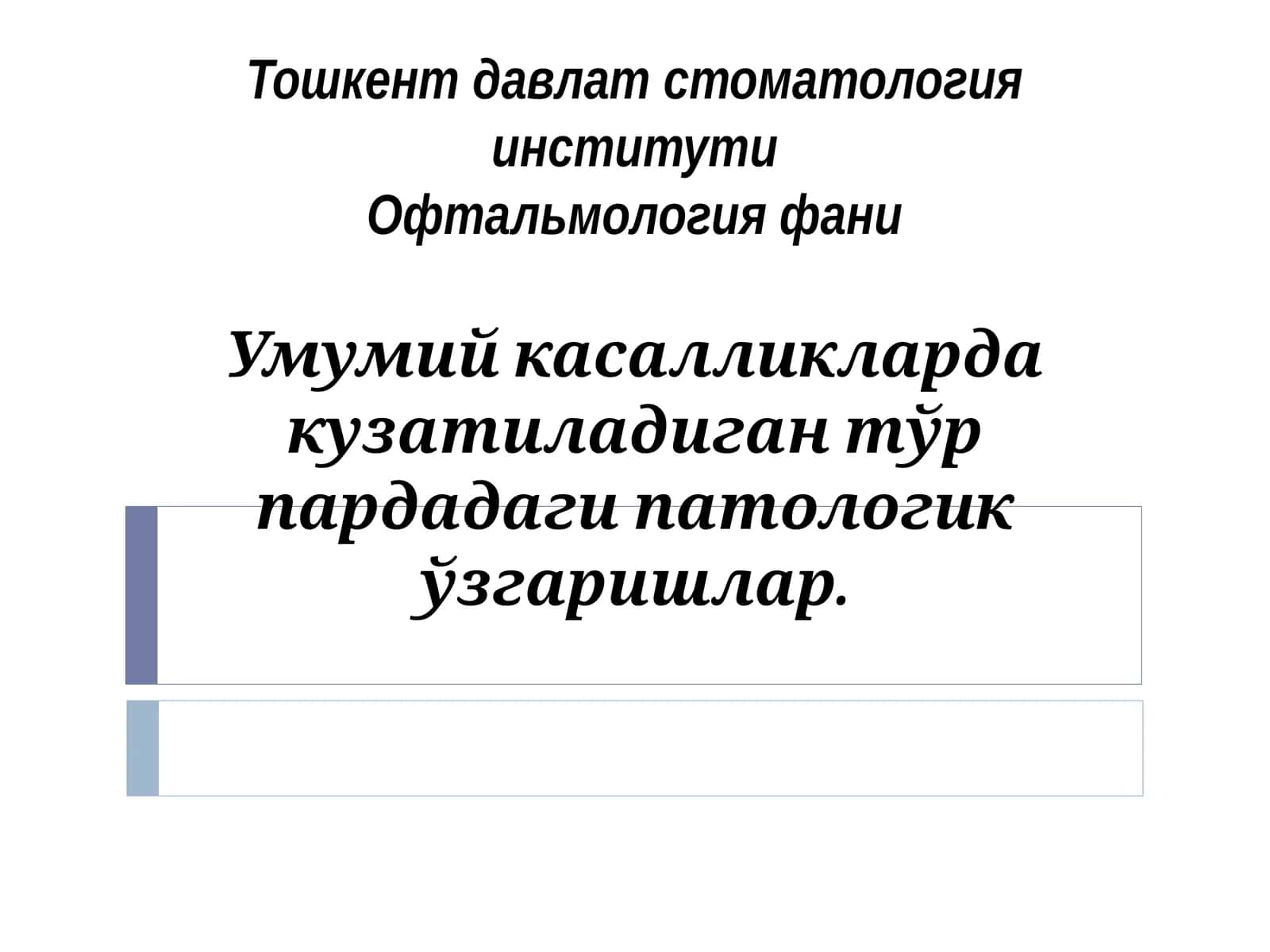Офтальмология фани 1