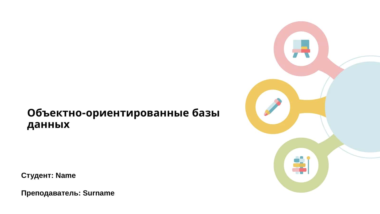 Объектно-ориентированные базы данных 1