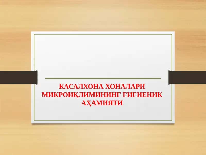 КАСАЛХОНА ХОНАЛАРИ МИКРОИҚЛИМИНИНГ ГИГИЕНИК АҲАМИЯТИ 1