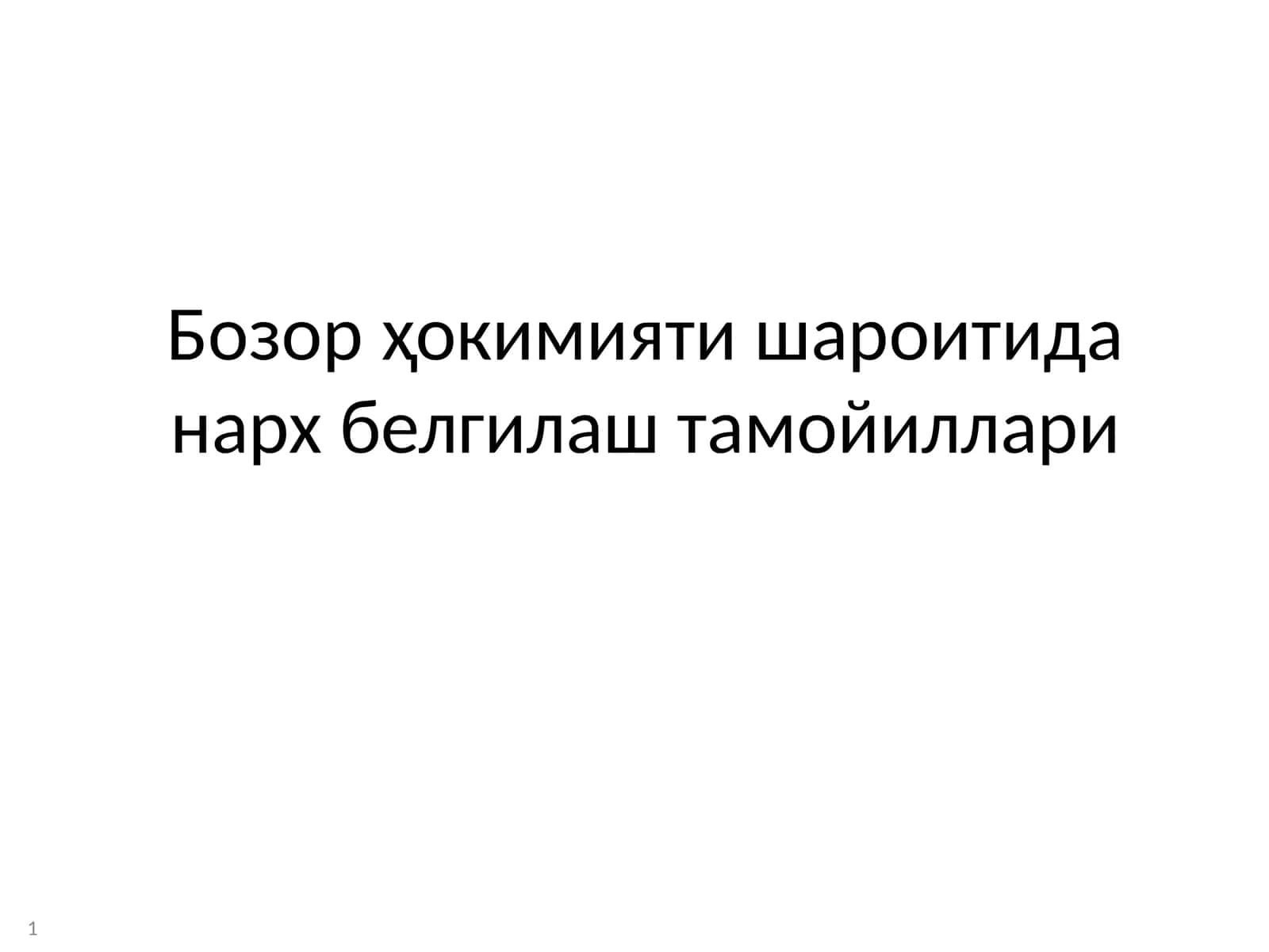 Бозор ҳокимияти шароитида нарх белгилаш тамойиллари 1