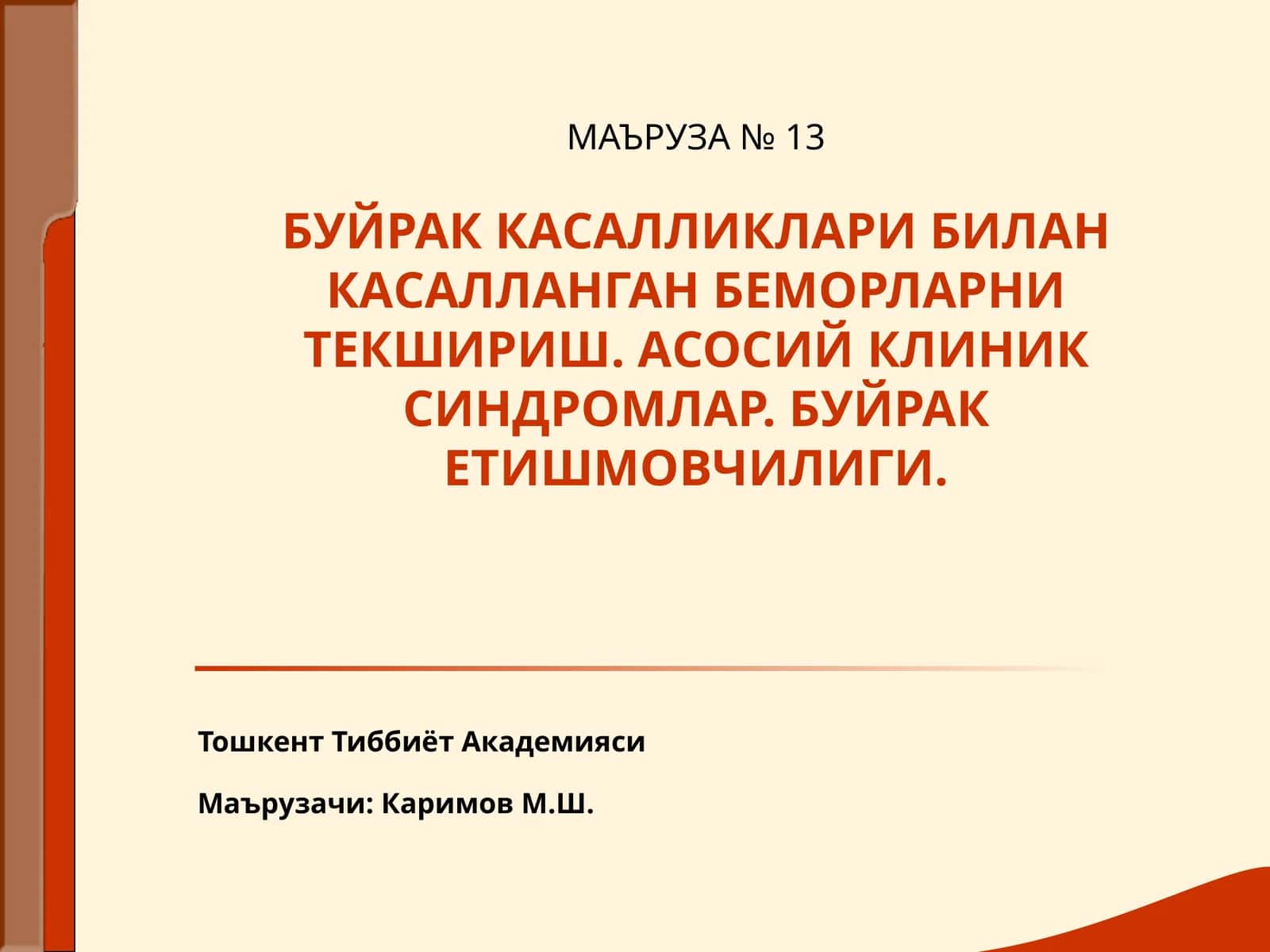 МАЪРУЗА№ 13БУЙРАК КАСАЛЛИКЛАРИ БИЛАН КАСАЛЛАНГАН БЕМОРЛАРНИ ТЕКШИРИШ 1