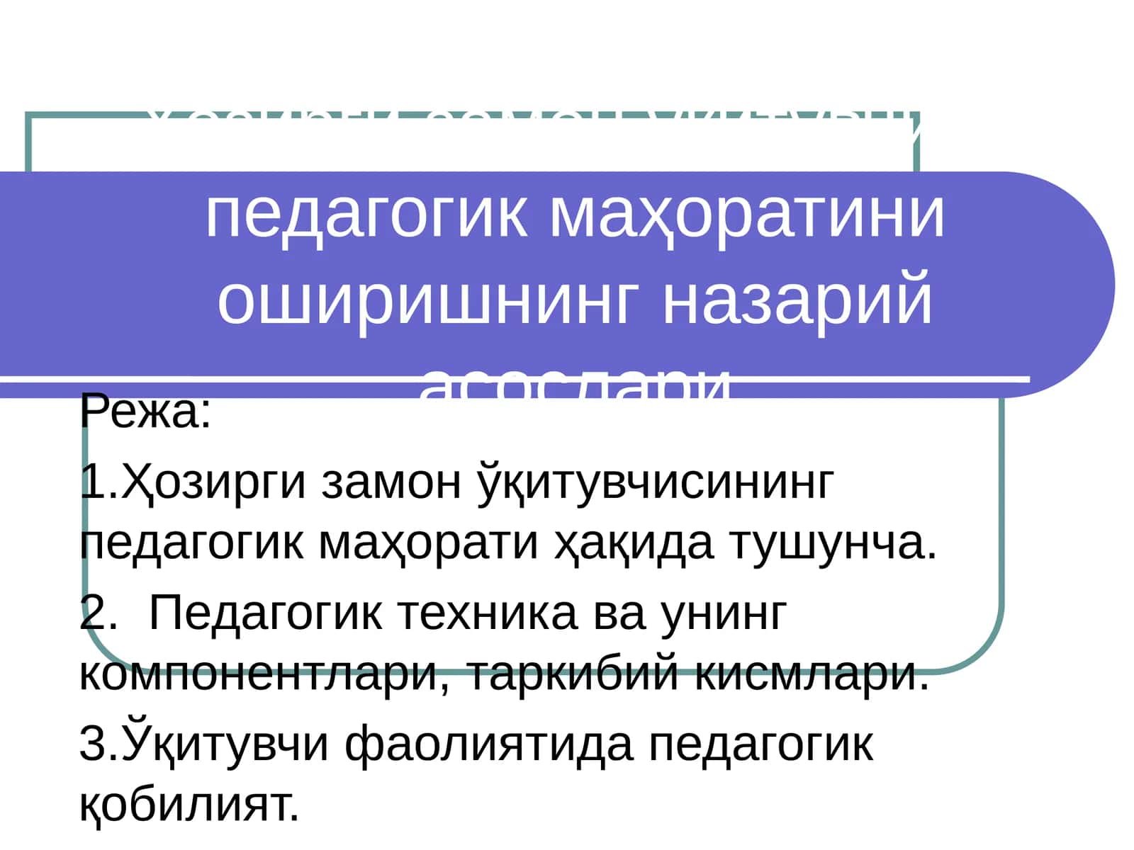 Ҳозирги замон ўқитувчиси педагогик маҳоратини оширишнинг назарий асослари 1