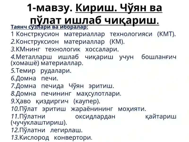 Конструксион материаллар технологияси (КМТ)