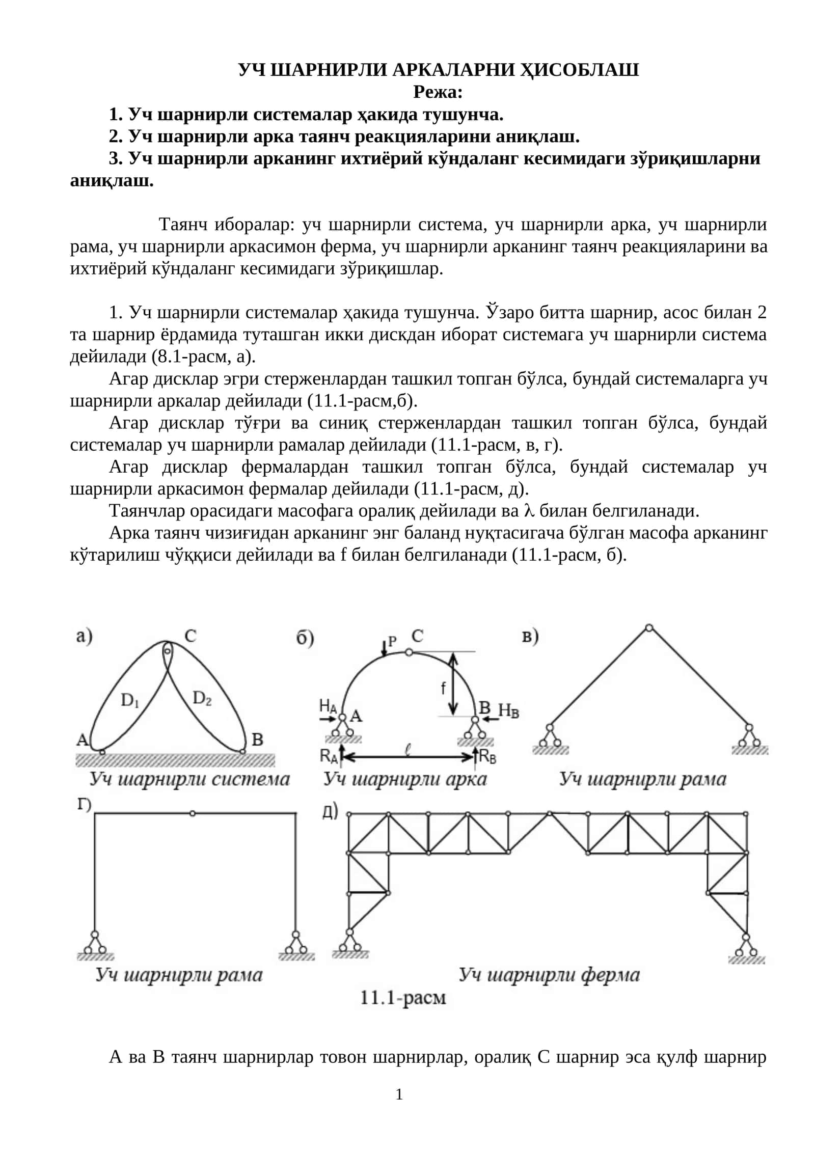 Уч шарнирли аркаларни ҳисоблаш 1