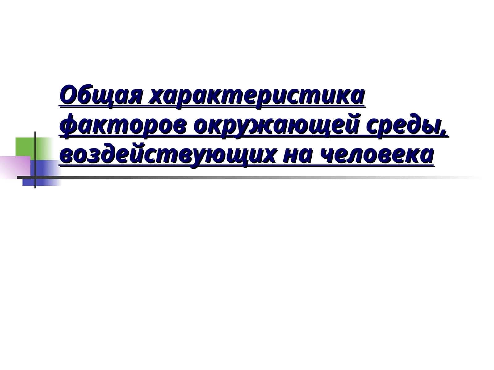 Общая характеристика факторов окружающей среды, воздействующих на человека 1