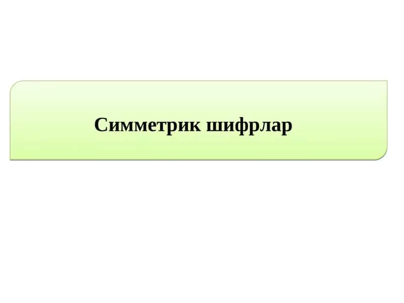 Симметрик шифрлар 1