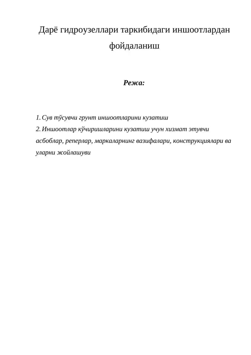 Сув тўсувчи грунт иншоотлари 1