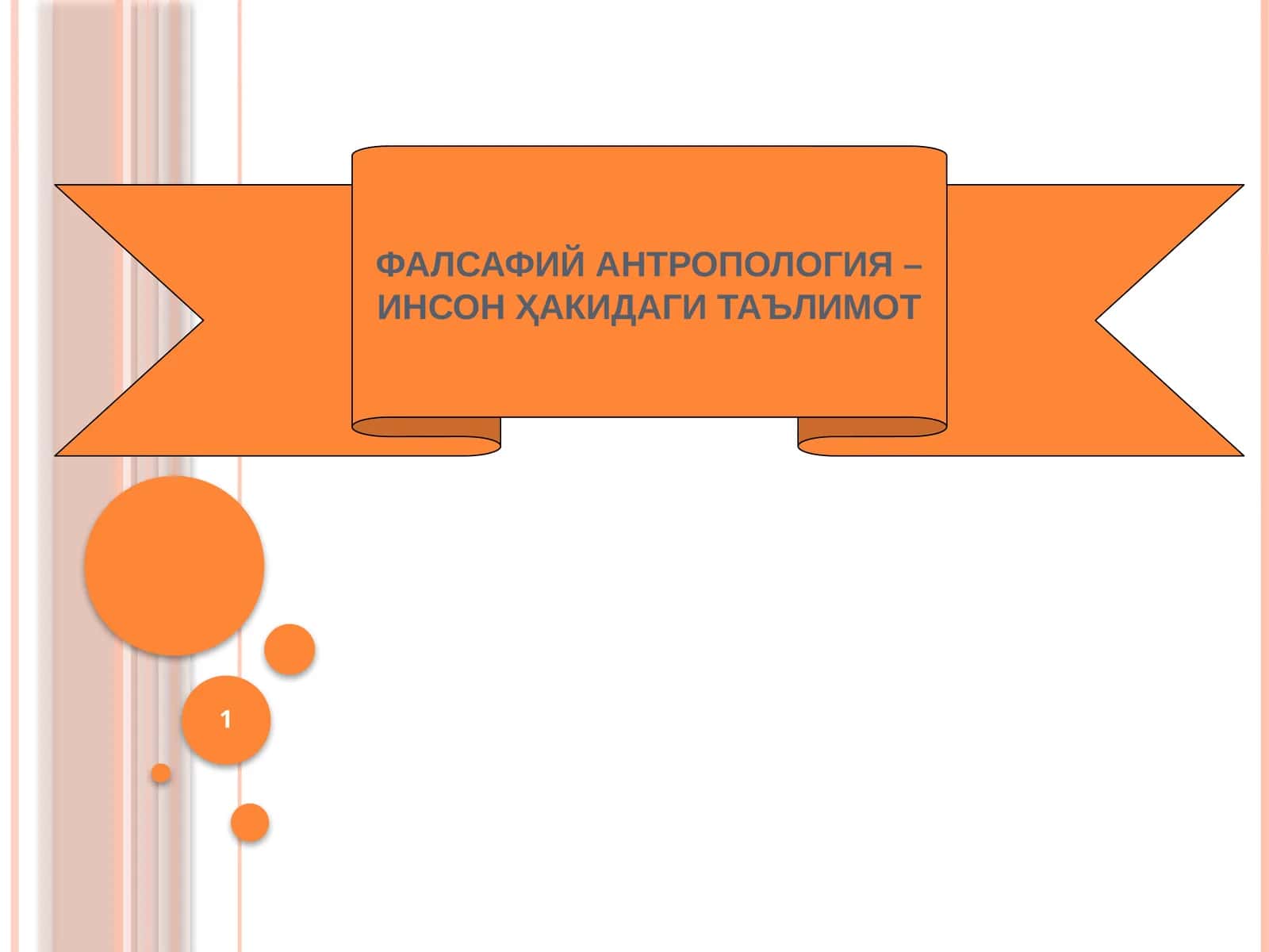 Фалсафий антропология – инсон ҳакидағи таълимот 1