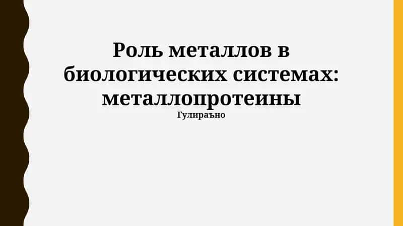 Роль металлов в биологических системах: металлопротеины 1