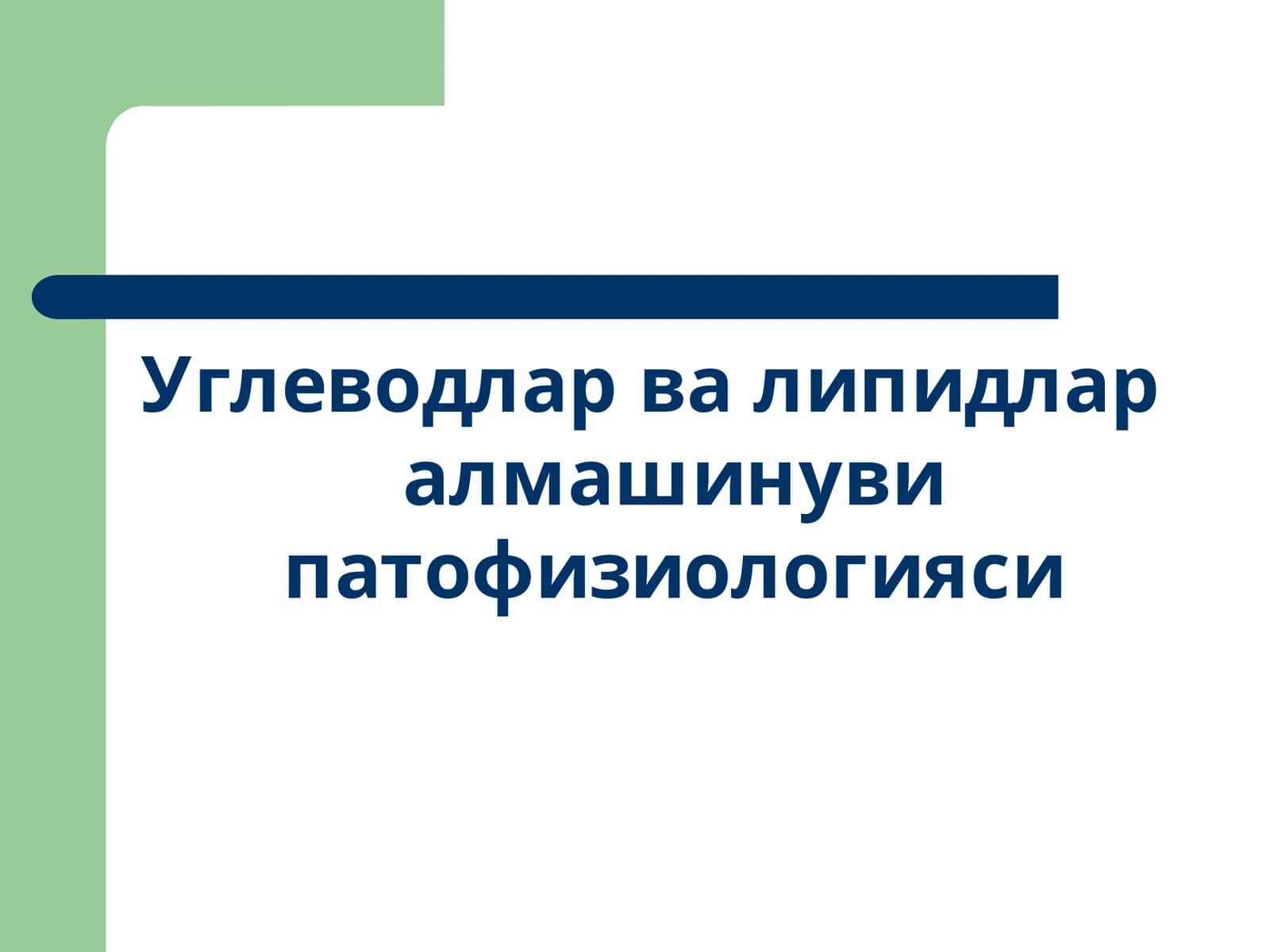 Углеводлар ва липидлар алмашинуви патофизиологияси 1