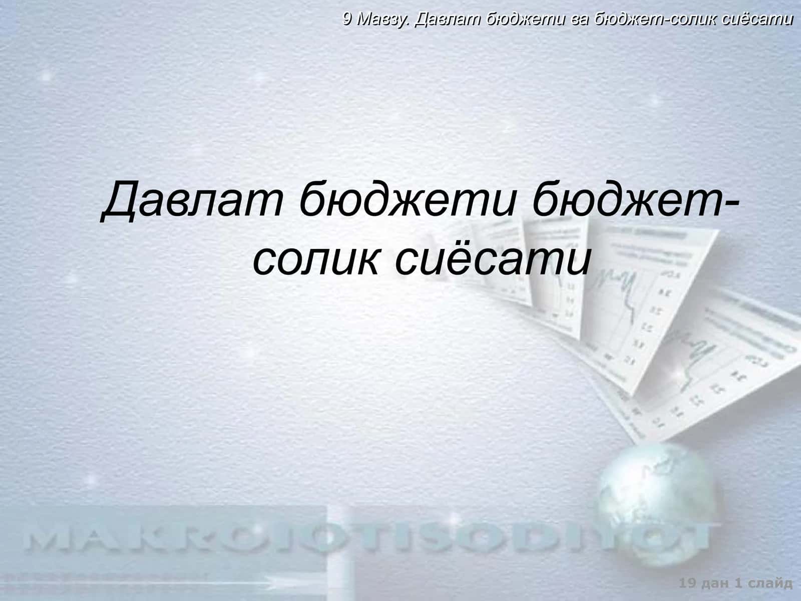 Давлат бюджети бюджет-солик сиёсати 1