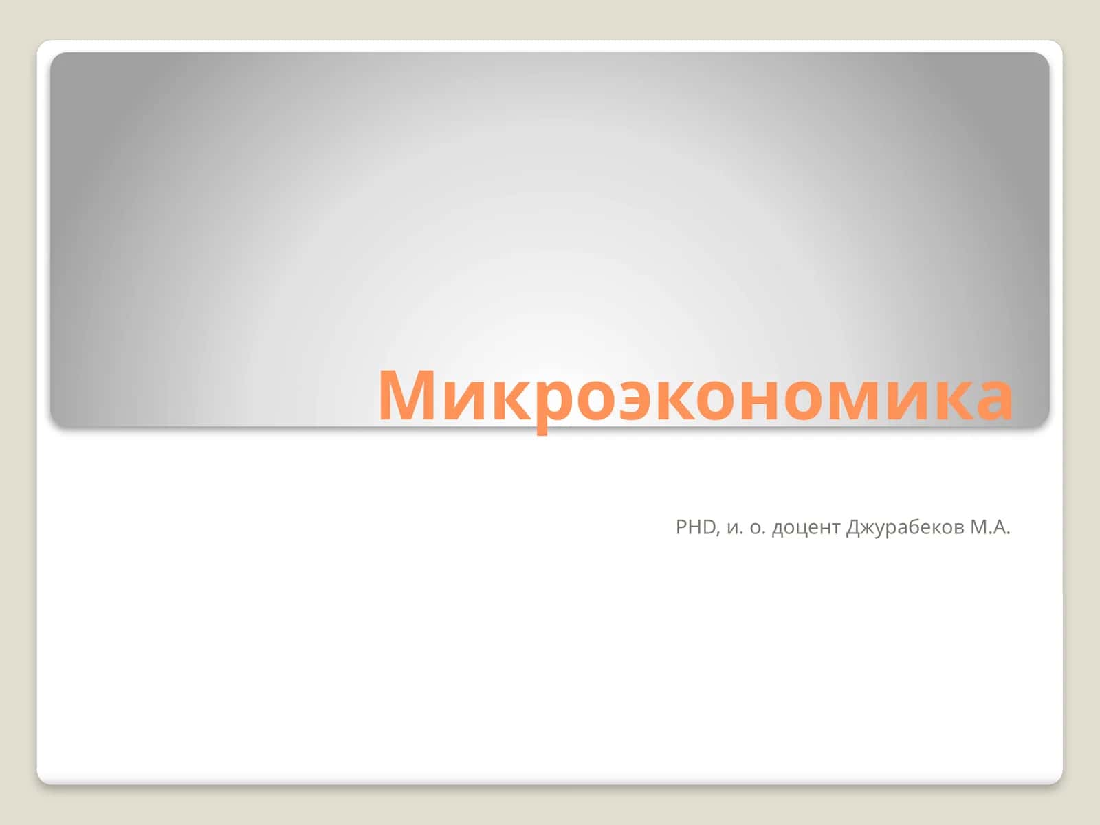 Микроэкономика 1