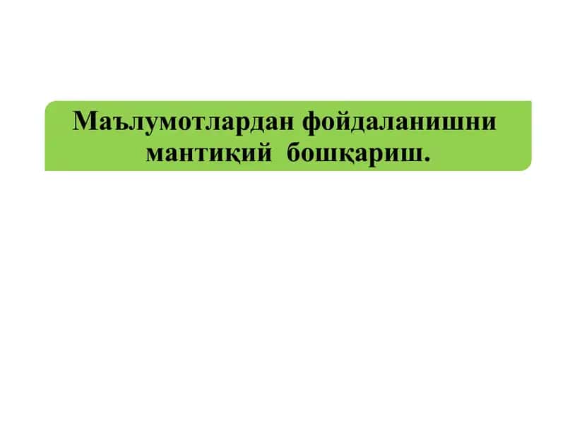 Маълумотлардан фойдаланишнимантиқий бошқариш 1