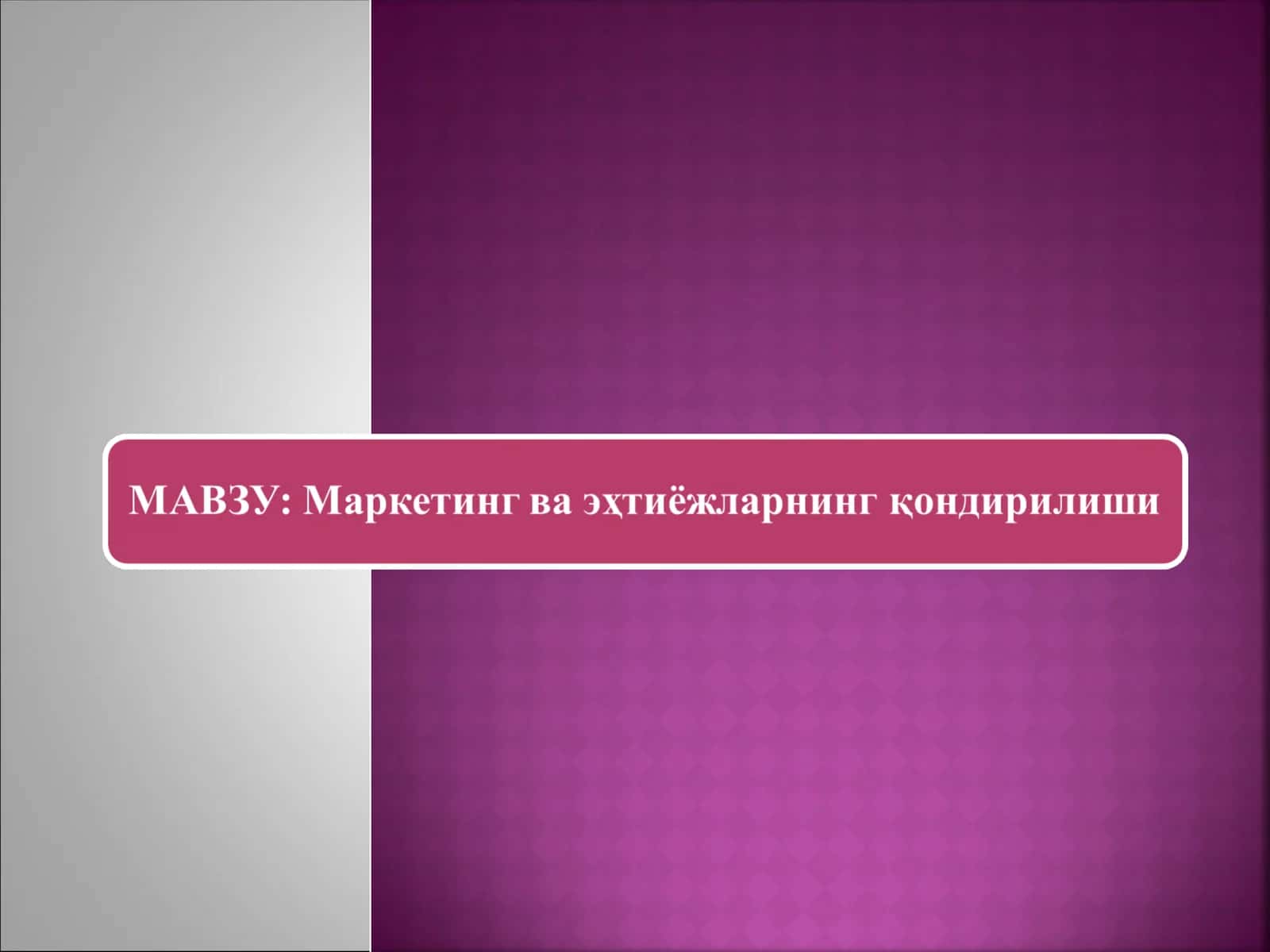 Маркетинг ва эҳтиёжларнинг қондирилиши 1