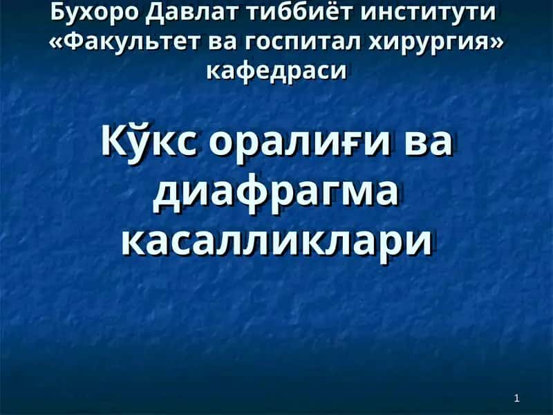 Кўкс оралиғи ва диафрагма касалликлари 1