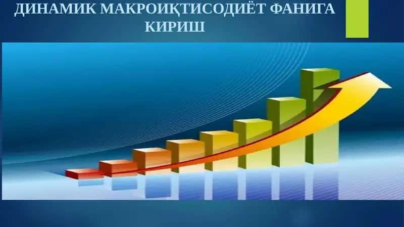 ДИНАМИК МАКРОИҚТИСОДИЁТ ФАНИГА КИРИШ 1