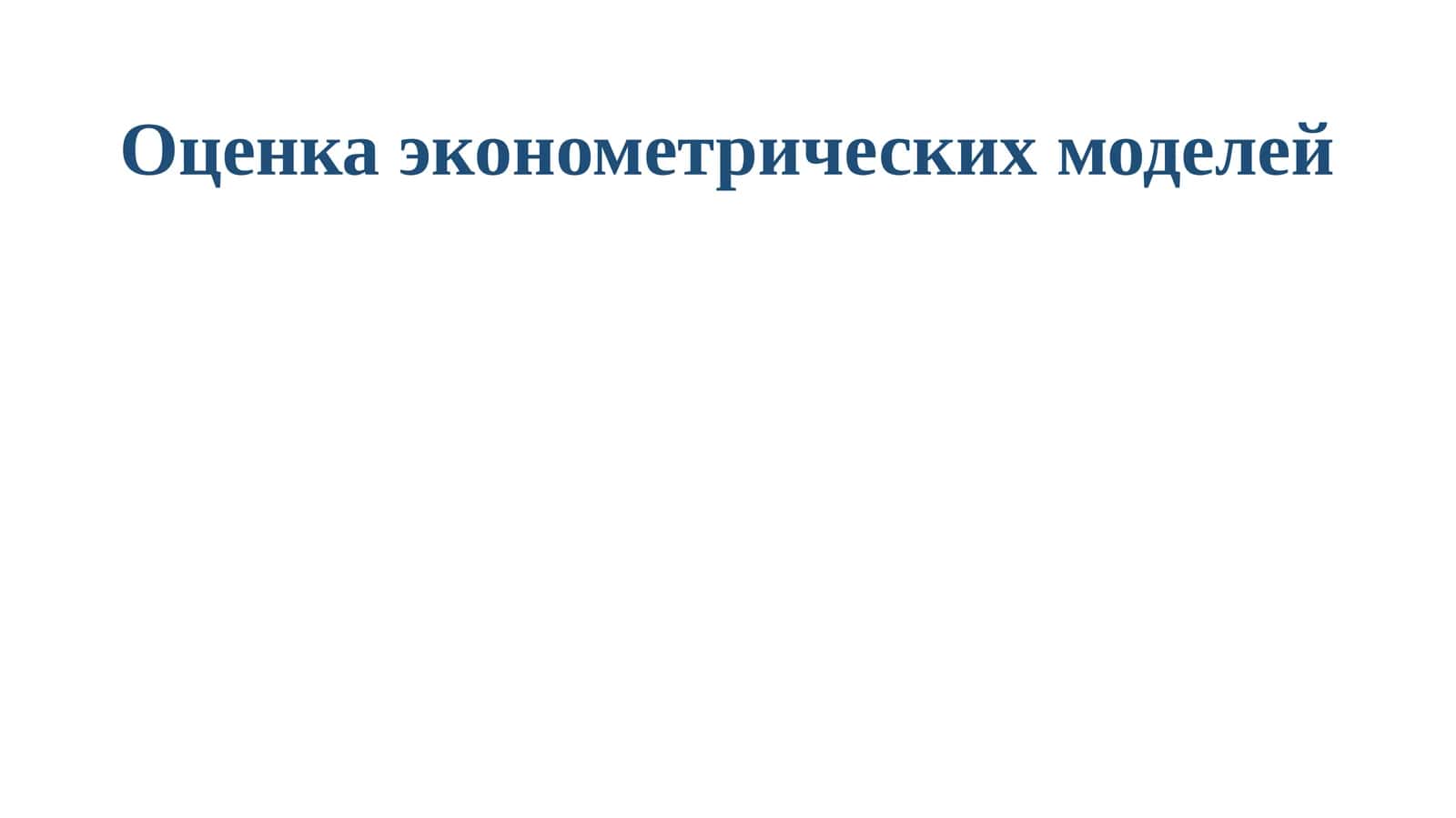 Оценка эконометрических моделей 1