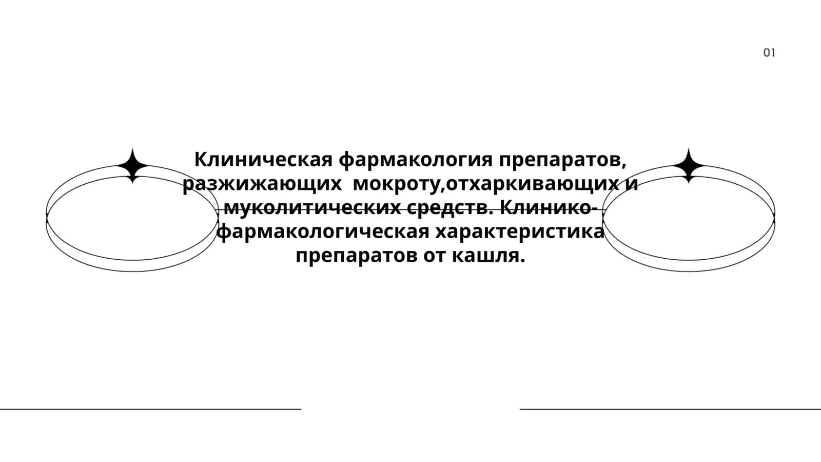 Клиническая фармакология препаратов от кашля 1