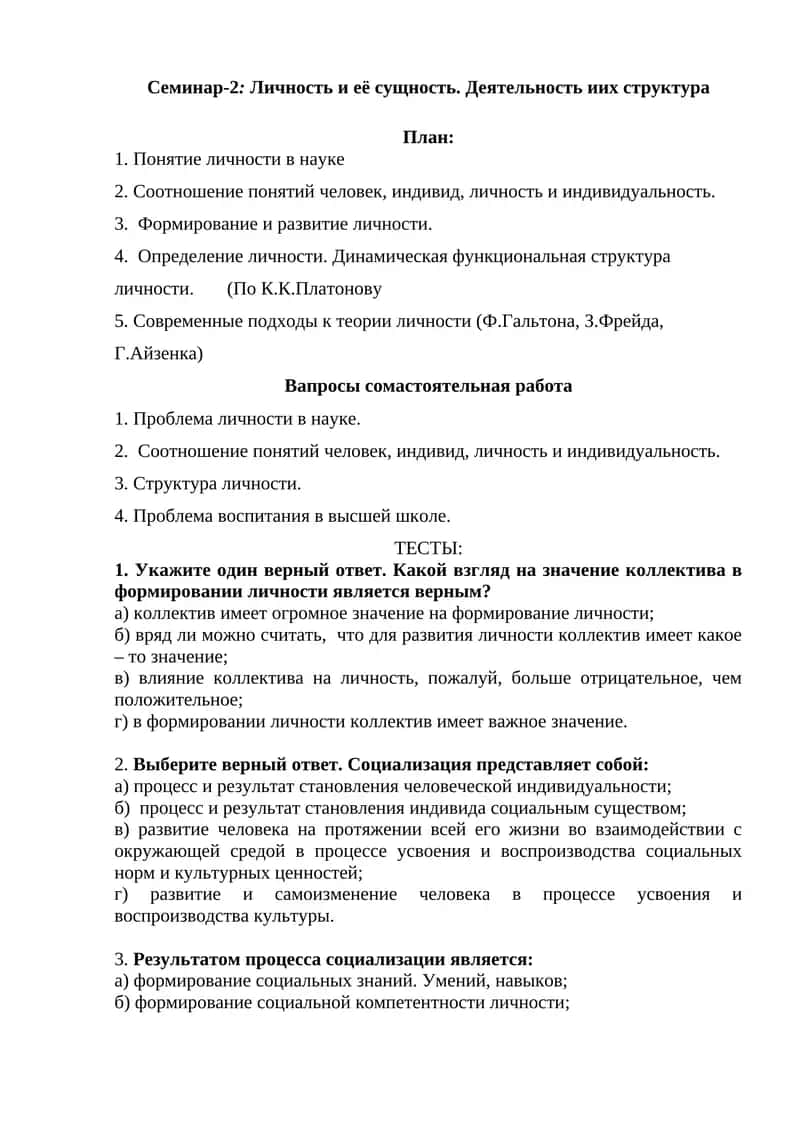 Семинар-2: Личность и её сущность. Деятельность и их структура 1