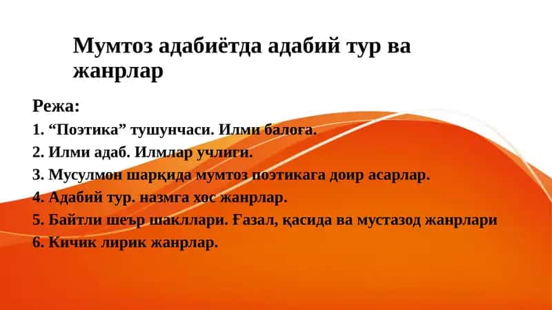 Mumtoz adabiyotda adabiy tur va janrlar 1