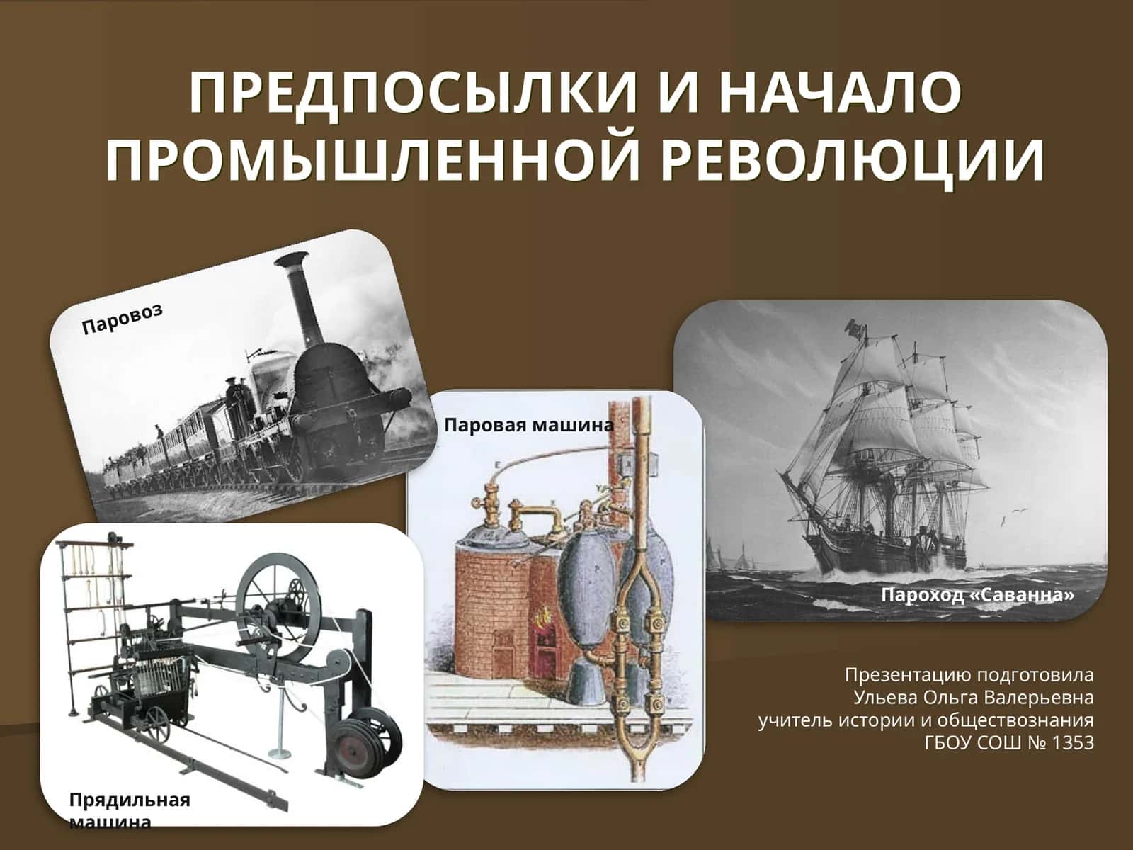 ПРЕДПОСЫЛКИ И НАЧАЛО ПРОМЫШЛЕННОЙ РЕВОЛЮЦИИ 1