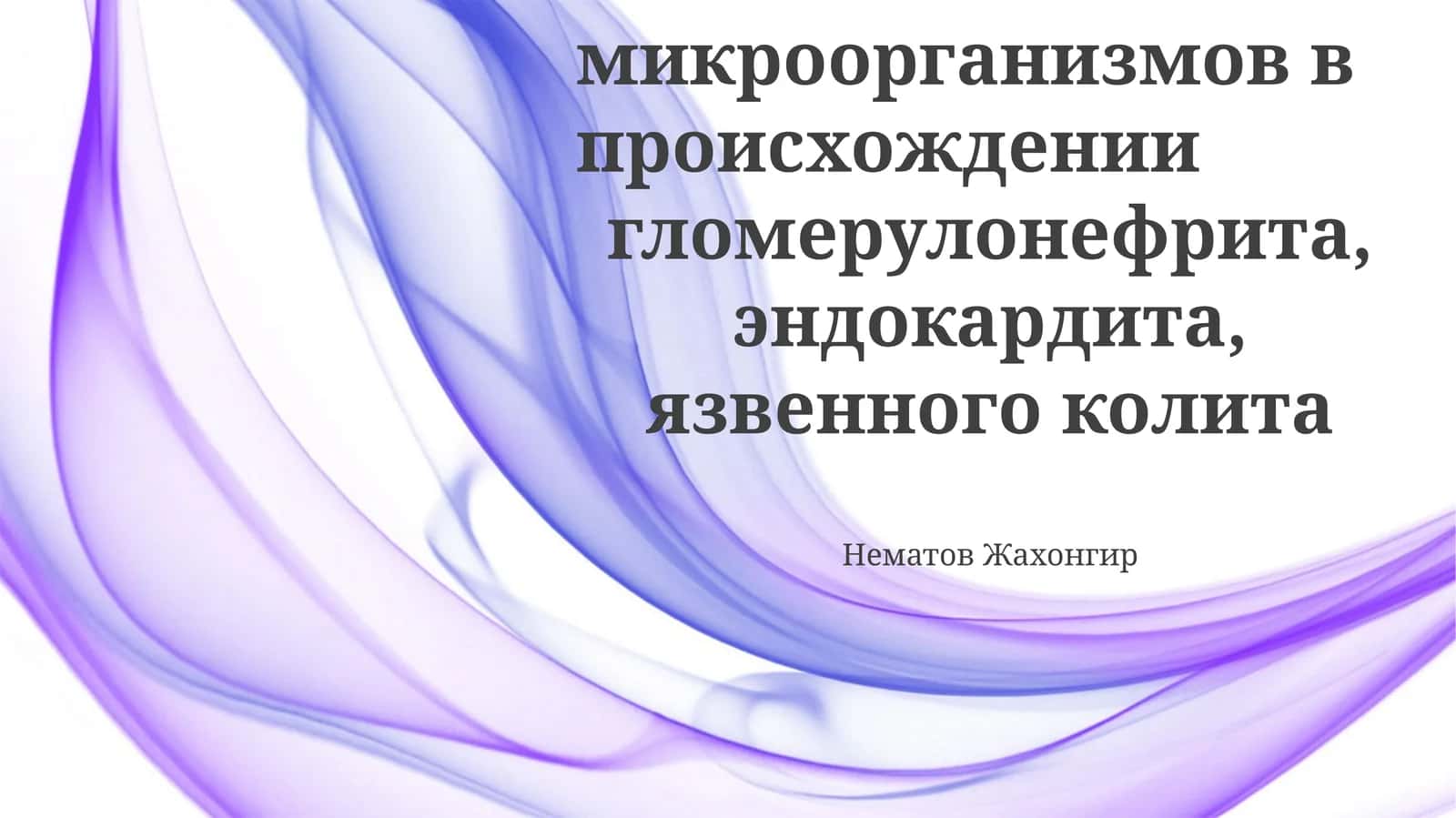 Значение микроорганизмов в происхождении гломерулонефрита, эндокардита, язвенного колита 1